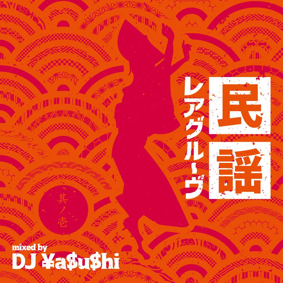 DJ-yasushi-民謡レアグルーヴ-part1
