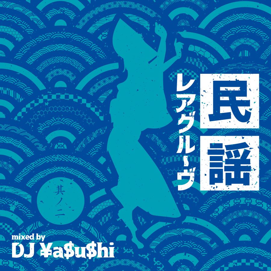 DJ-yasushi-民謡レアグルーヴ-part2
